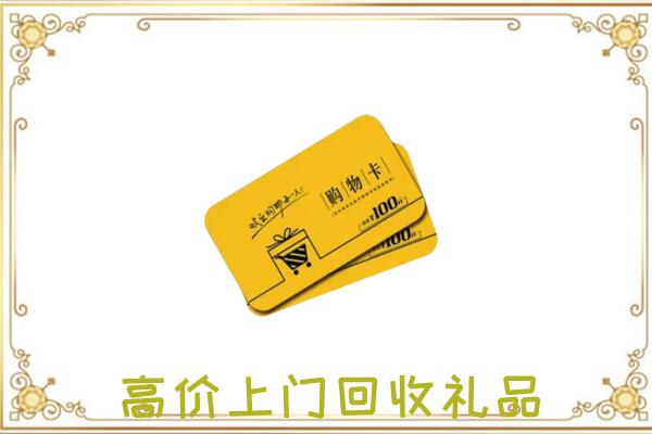 天元区周边回收购物卡